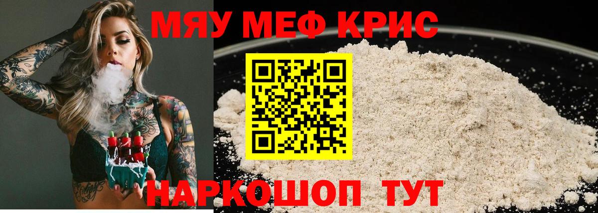 Меф мяу мяу  Унеча